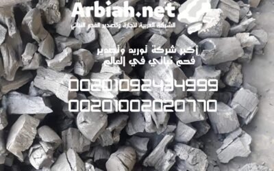 استيراد وتصدير فحم التدفئة