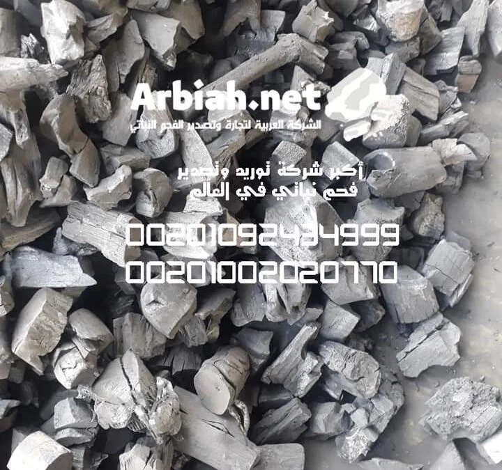 استيراد وتصدير فحم التدفئة